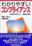 わかりやすいコンプライアンス - 法律を守る「心」－基礎と実践