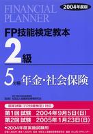 ＦＰ技能検定教本　２級５分冊〈２００４年度版〉年金・社会保険