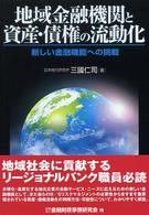 地域金融機関と資産・債権の流動化 - 新しい金融機能への挑戦