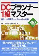 ＤＣプランナー１級マスター 〈２００４年度版〉 - 新しい企業年金コンサルタントの実務