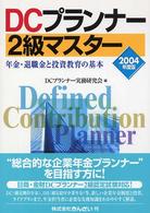 ＤＣプランナー２級マスター 〈２００４年度版〉 - 年金・退職金と投資教育の基本