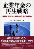 企業年金の再生戦略 - 多様な選択肢と最先端企業の取組み