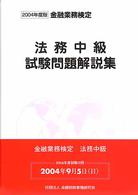 法務中級試験問題解説集 〈２００４年度版〉 - 金融業務検定