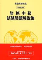 財務中級試験問題解説集 〈２００４年度版〉 - 金融業務検定