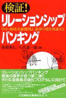 検証！リレーションシップバンキング - 中小・地域金融機関よ、限界の壁を突破せよ