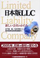 日本版ＬＬＣ―新しい会社のかたち