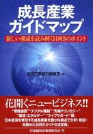 成長産業ガイドマップ - 新しい潮流を読み解く目利きのポイント