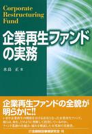 企業再生ファンドの実務 | 水島 正 |本 | 通販 | Amazon