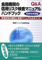 金融機関の信用リスク検査マニュアルハンドブック 〈平成１６年度版〉 - 管理体制の確認と検査マニュアルのポイント