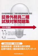 証券外務員二種試験対策問題集 〈２００４年度版〉 - 日本証券業協会「二種外務員資格試験」対応