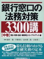 銀行窓口の法務対策３３００講 〈中巻（貸出・管理・回収・事業再〉