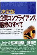 企業コンプライアンス態勢のすべて - 決定版