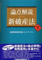 論点解説　新破産法〈下〉