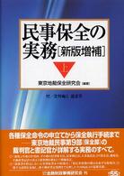 民事保全の実務 〈上〉 （新版増補）
