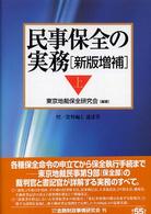 民事保全の実務 〈上〉 （新版増補）