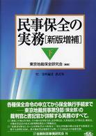 民事保全の実務 〈下〉 （新版増補）