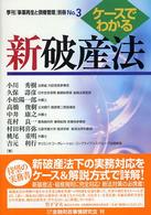 ケースでわかる新破産法