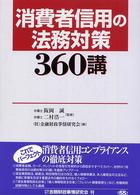 消費者信用の法務対策３６０講