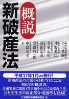 概説新破産法