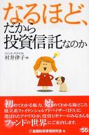 なるほど、だから投資信託なのか