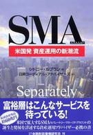 ＳＭＡ―米国発　資産運用の新潮流