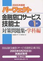 パーフェクト金融窓口サービス技能士１級対策問題集 〈２００５年版〉 - 学科編