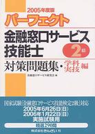 パーフェクト金融窓口サービス技能士２級対策問題集学科・実技編 〈２００５年版〉
