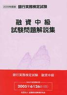 融資中級試験問題解説集 〈２００５年度版〉 銀行実務検定試験