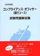 コンプライアンス・オフィサー（銀行コース）試験問題解説集 〈２００５年度版〉