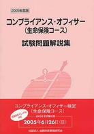 コンプライアンス・オフィサー（生命保険コース）試験問題解説集 〈２００５年度版〉