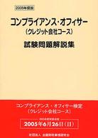 コンプライアンス・オフィサー（クレジット会社コース）試験問題解説集 〈２００５年度版〉