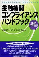 金融機関コンプライアンスハンドブック 〈平成１７年度版〉