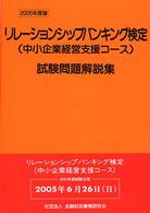 リレーションシップバンキング検定（中小企業経営支援コース）試験問題解説集 〈２００５年度版〉