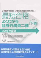 最短合格よくわかる証券外務員二種 〈２００５年度版　下巻〉 - 日本証券業協会「二種外務員資格試験」対応