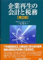 企業再生の会計と税務 （第２版）