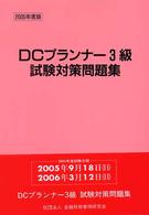 ＤＣプランナー試験対策問題集３級 〈２００５年度版〉 - 日商・金財ＤＣプランナー認定試験