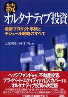 オルタナティブ投資 〈続〉
