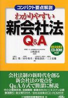 わかりやすい新会社法Ｑ＆Ａ - コンパクト要点解説