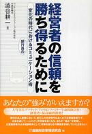 経営者の信頼を勝ち得るために - 変化の時代における銀行員のコミュニケーション術