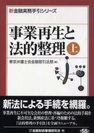 事業再生と法的整理 〈上〉 新金融実務手引シリーズ