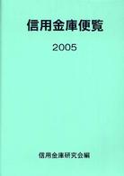 信用金庫便覧 〈２００５〉