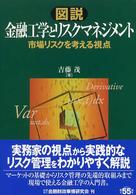 図説　金融工学とリスクマネジメント―市場リスクを考える視点