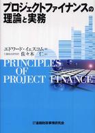 プロジェクトファイナンスの理論と実務