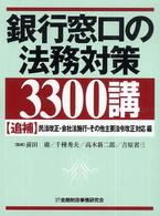 銀行窓口の法務対策３３００講 〈追補（民法改正・会社法施行・そ〉