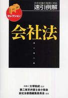 速引例解会社法 ＦＰセレクション