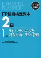 ＦＰ技能検定教本２級 〈２００６年度版　１分冊〉 ライフプランニングと資金計画／リスク管理