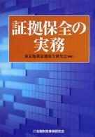 証拠保全の実務