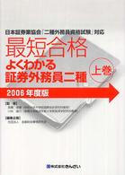 最短合格よくわかる証券外務員二種 〈２００６年度版　上巻〉 - 日本証券業協会「二種外務員資格試験」対応