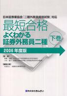 最短合格よくわかる証券外務員二種 〈２００６年度版　下巻〉 - 日本証券業協会「二種外務員資格試験」対応