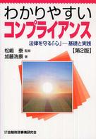 わかりやすいコンプライアンス - 法律を守る「心」－基礎と実践 （第２版）